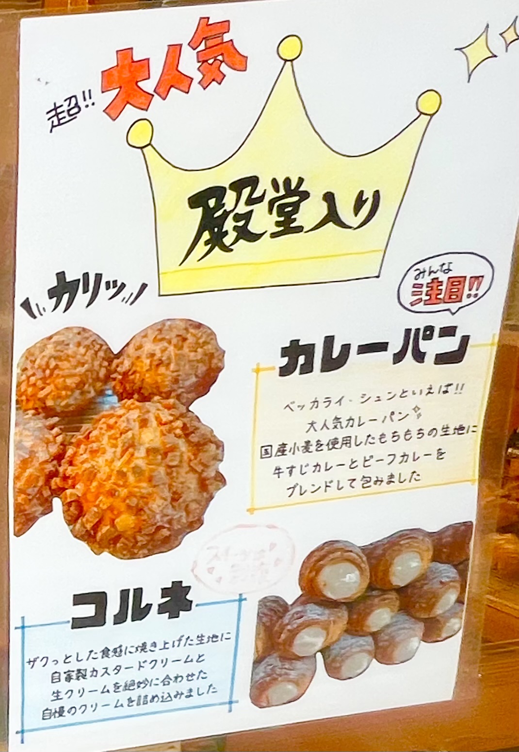 ベッカライシュン殿堂入りパン