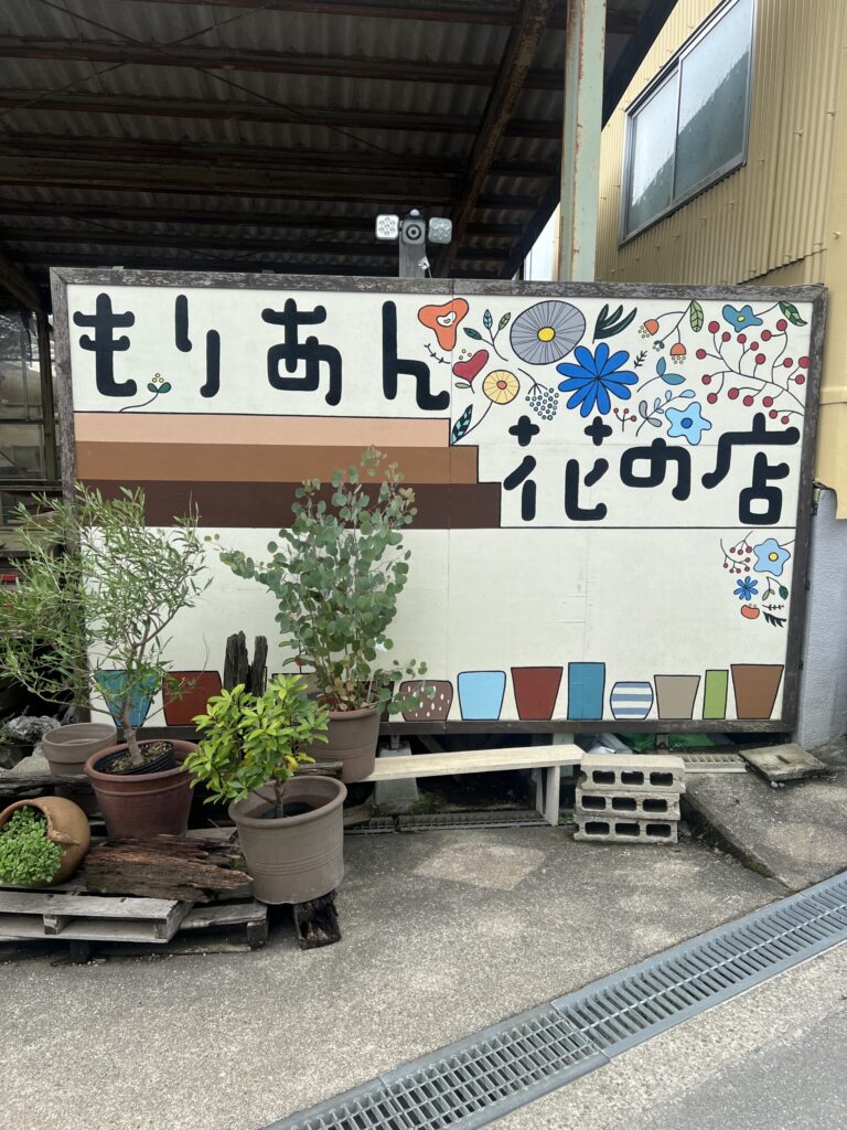 もりあん 花の店